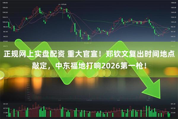 正规网上实盘配资 重大官宣！郑钦文复出时间地点敲定，中东福地打响2026第一枪！