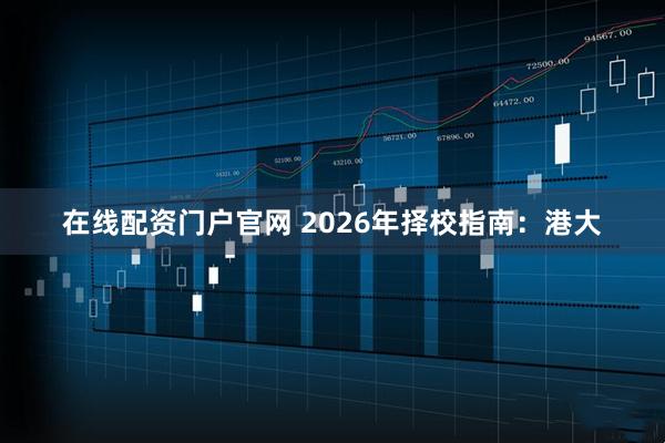 在线配资门户官网 2026年择校指南：港大