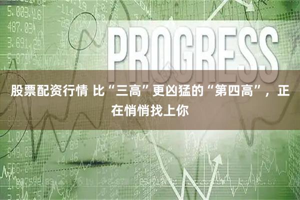 股票配资行情 比“三高”更凶猛的“第四高”，正在悄悄找上你